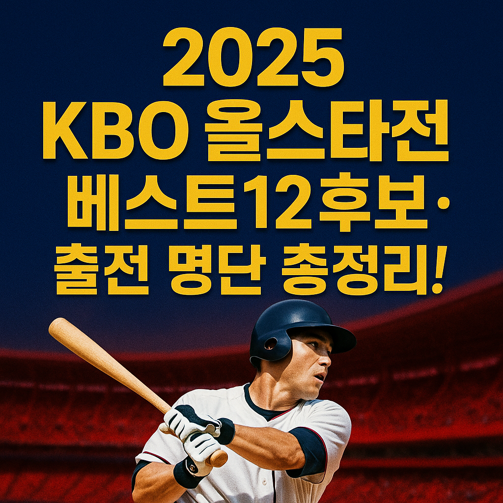 KBO 올스타전 베스트 12