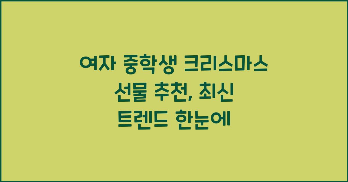 여자 중학생 크리스마스 선물 추천