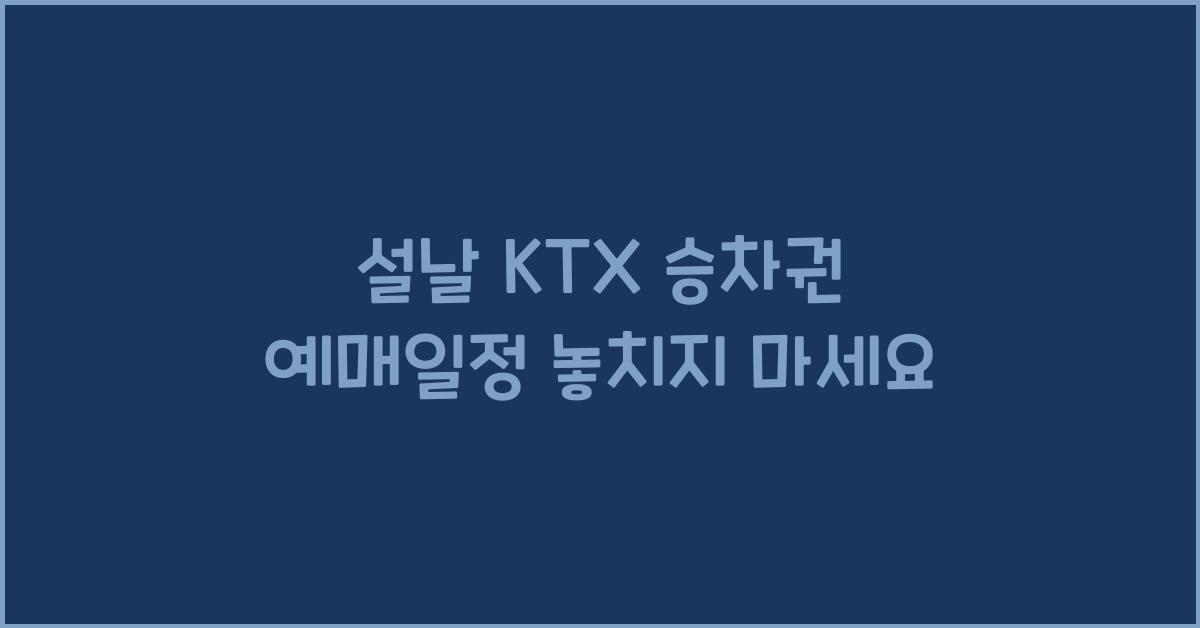 설날 KTX 승차권 예매일정