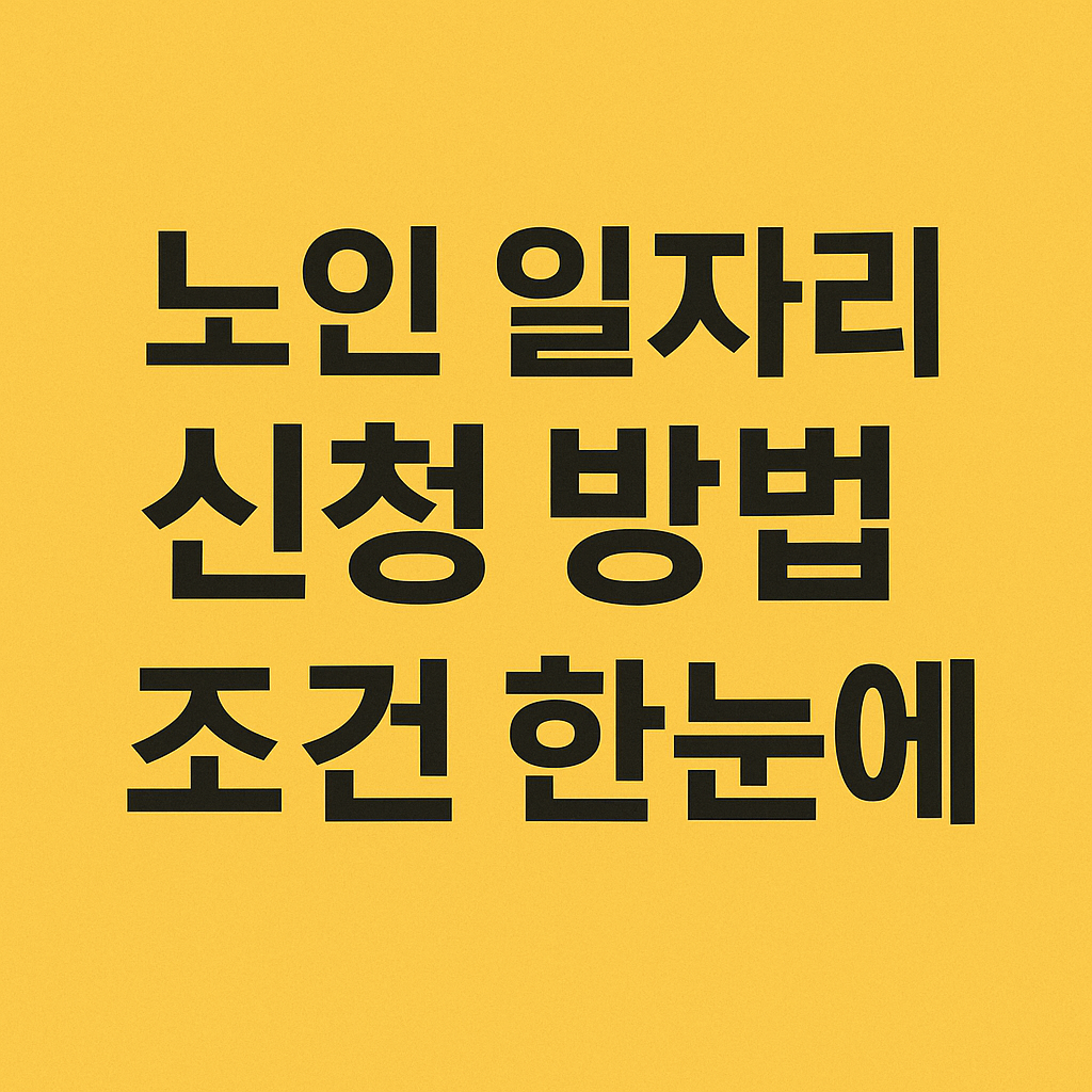노인 일자리 지원사업 썸네일