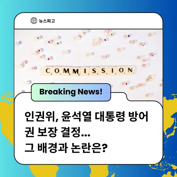 인권위, 윤석열 대통령 방어권 보장 결정