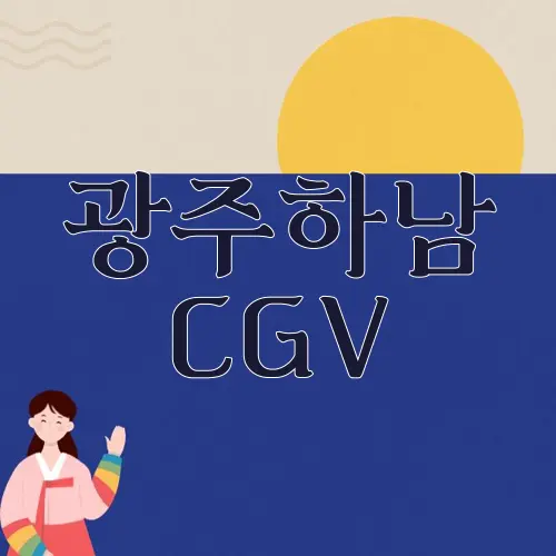 광주하남 CGV