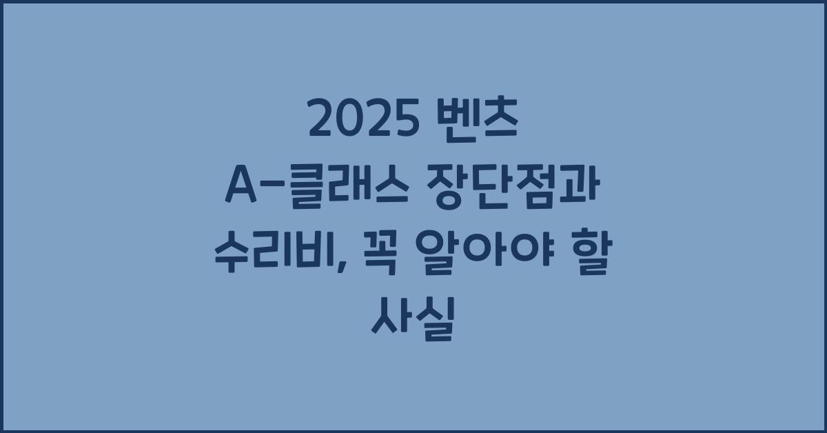 2025 벤츠 A-클래스 장단점 결함 수리비