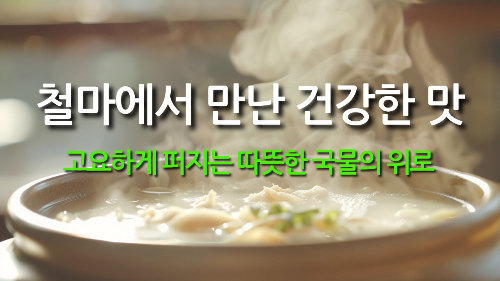 철마에서 만난 건강한 맛 꾸지뽕 삼계탕