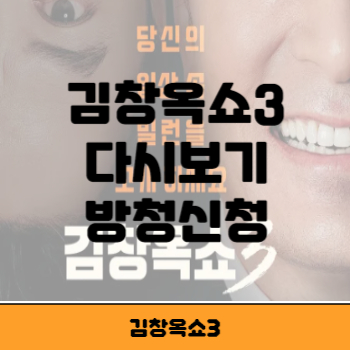김창옥쇼3 썸네일