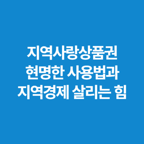 지역사랑상품권-현명한-사용법과-지역경제-살리는-힘