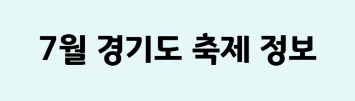 7월경기도축제