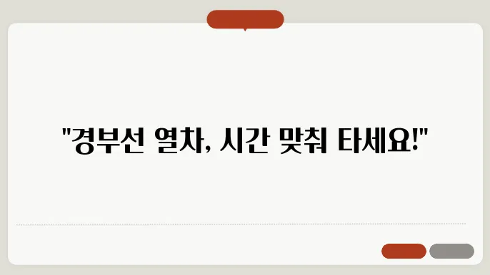 경부선열차시간표 ✅ 최신정보