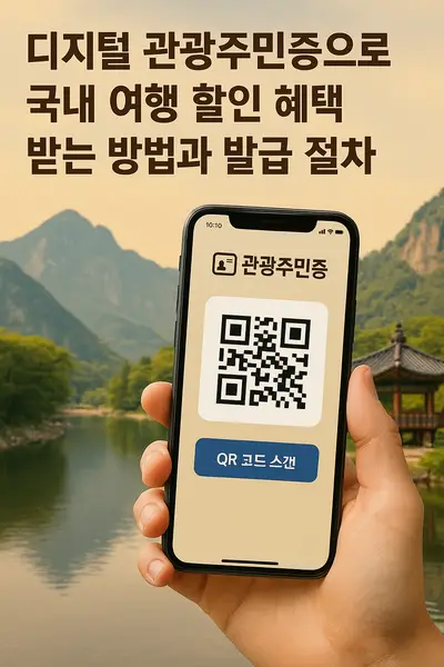 디지털 관광주민증으로 국내 여행 할인 혜택 받는 방법과 발급 절차