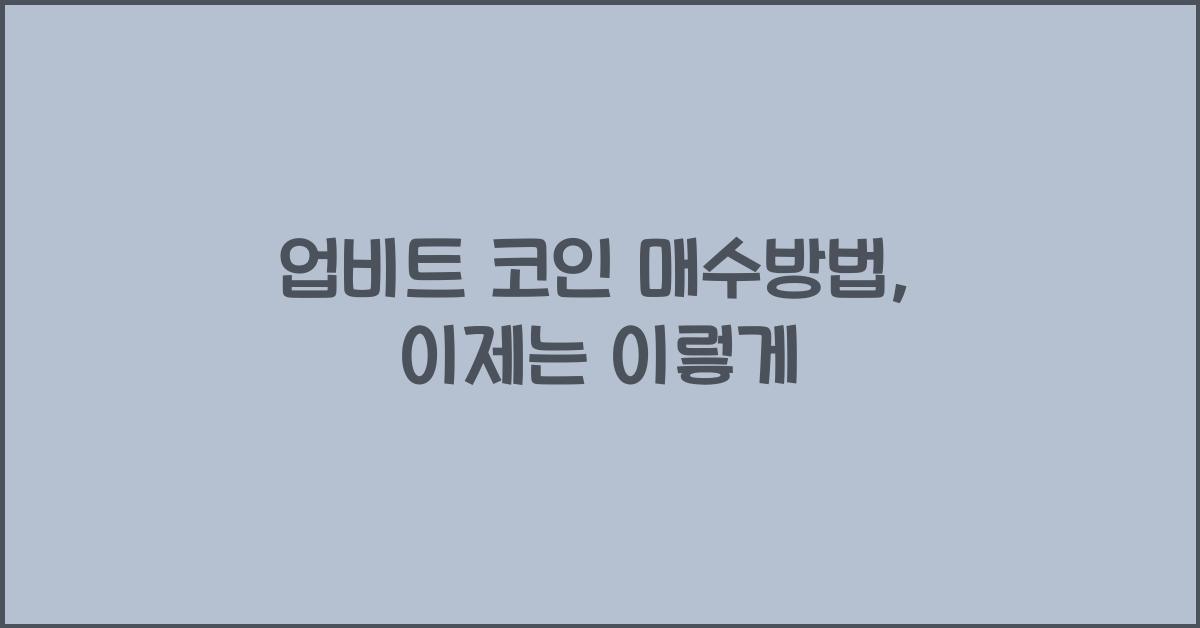 업비트 코인 매수방법