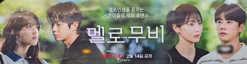 넷플릭스 멜로무비 최우식, 박보영, 이준영, 전소니 포스터