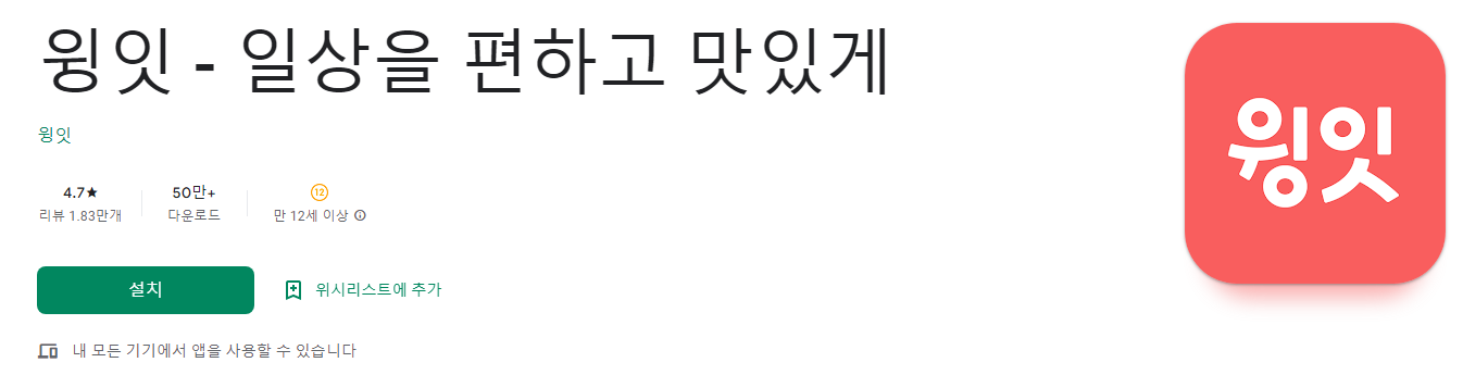 윙잇 - 일상을 편하고 맛있게