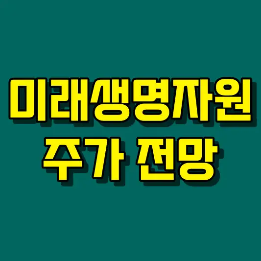 미래생명자원 주가 전망