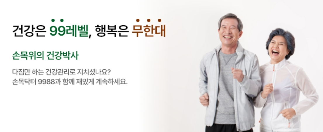 손목닥터 9988 신청 및 회원가입 방법