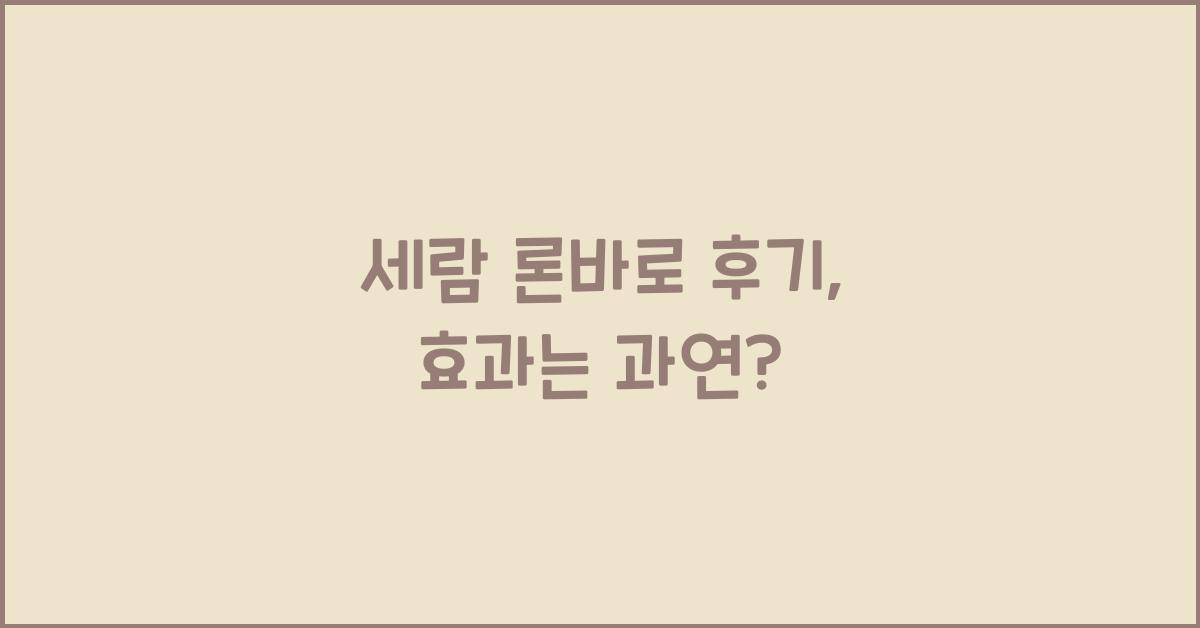 세람 론바로 후기