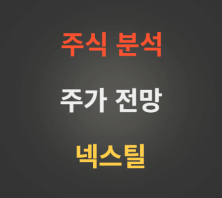 넥스틸 주가 전망 분석 (4월2주)