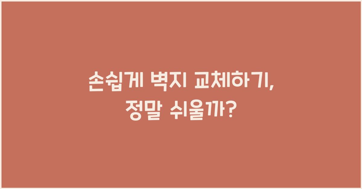 손쉽게 벽지 교체하기