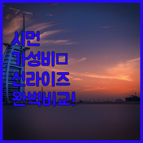 까르푸 앞 가성비 끝판왕 선라이즈 비..