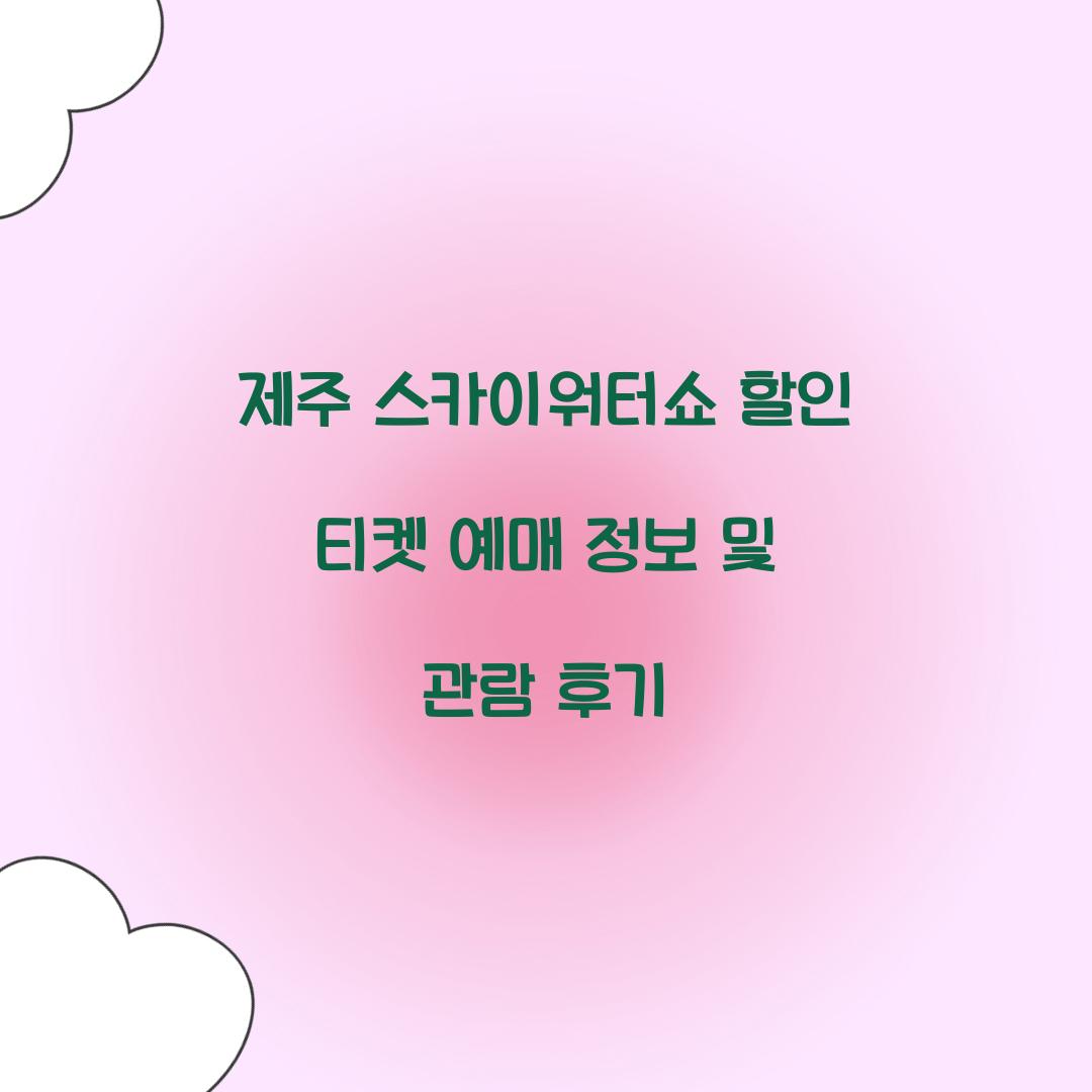 제주 스카이워터쇼 할인 티켓 예매