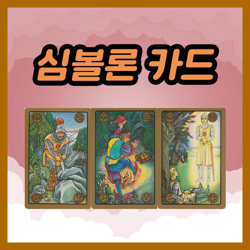 심볼론 카드 40~42번 해석