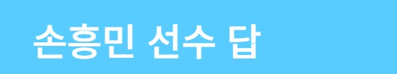 &quot;토트넘의 전설&quot; 클린스만이 감독 2