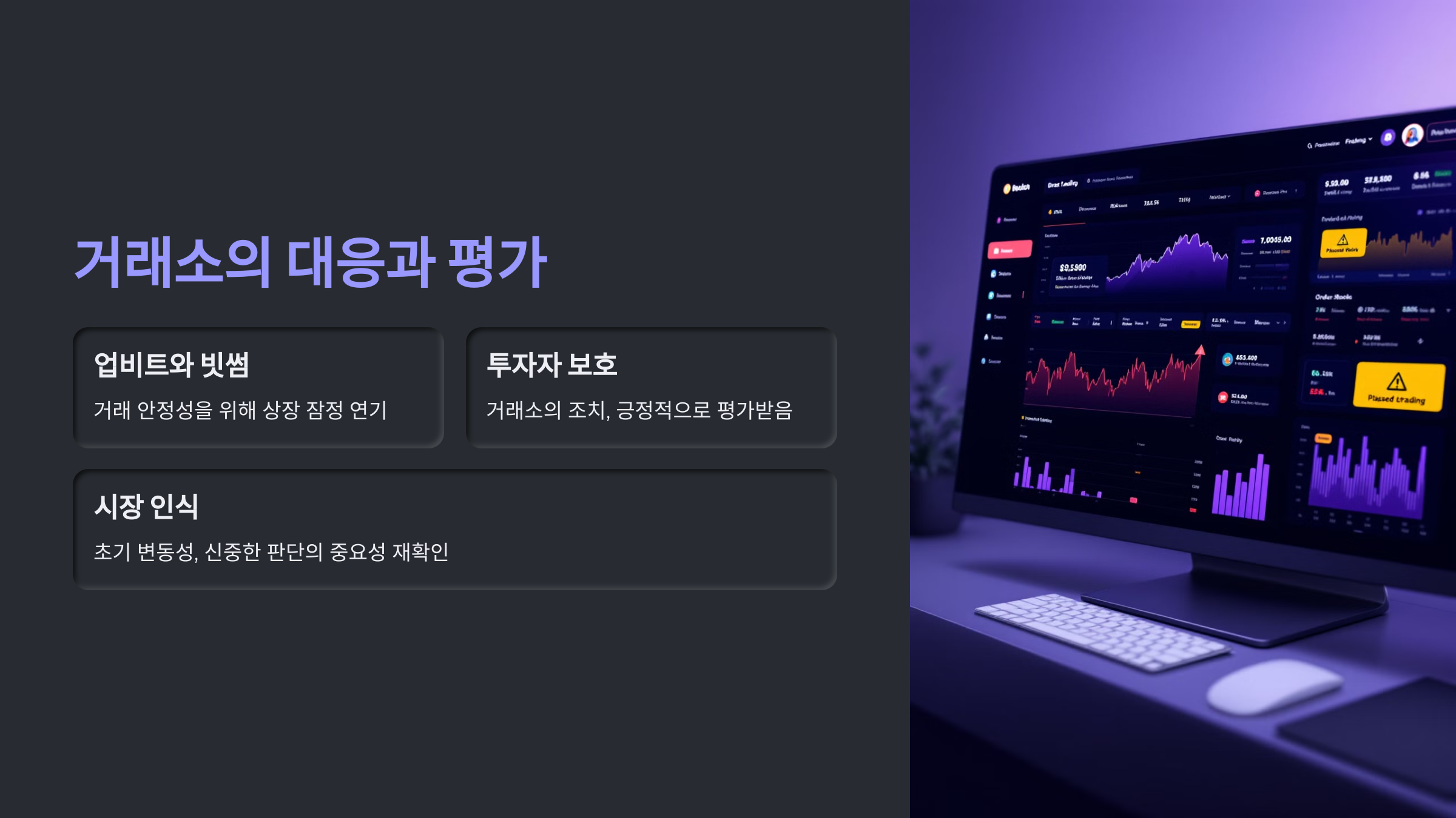 거래소의 대응과 평가