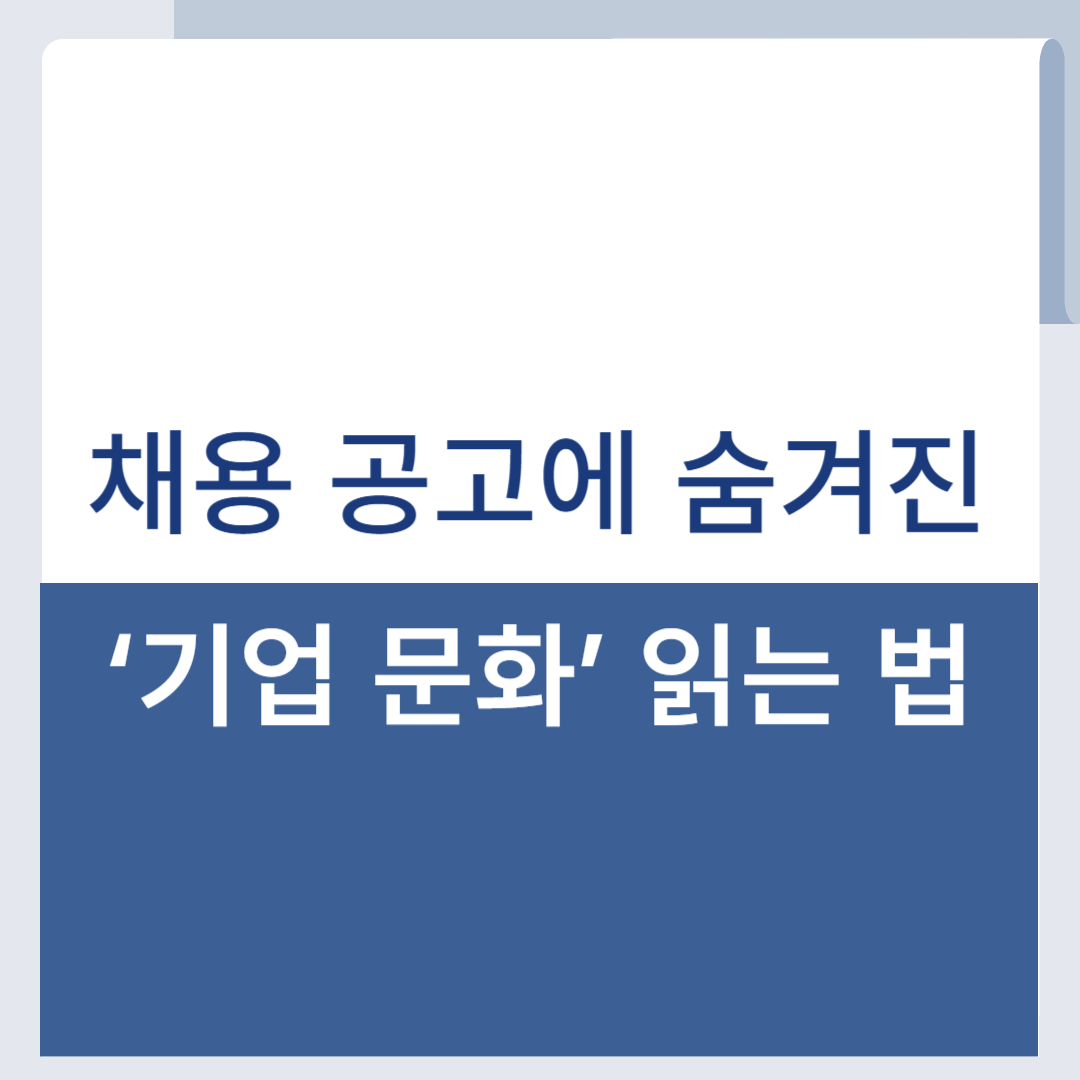 채용공고 기업문화