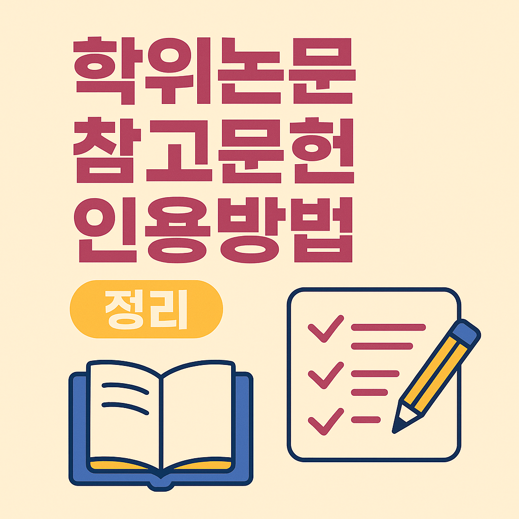 학위논문 참고문헌 인용방법(APA, MLA, 시카고스타일) 정리