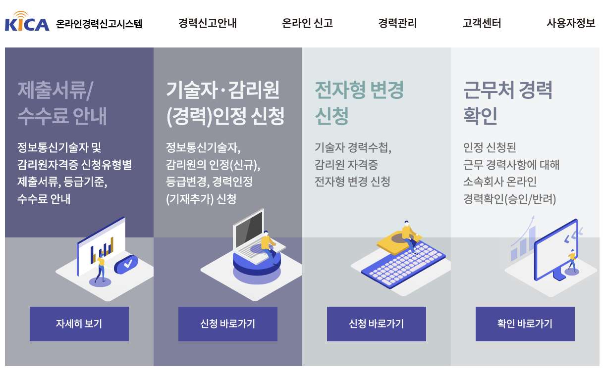 KICA 온라인 경력신고시스템