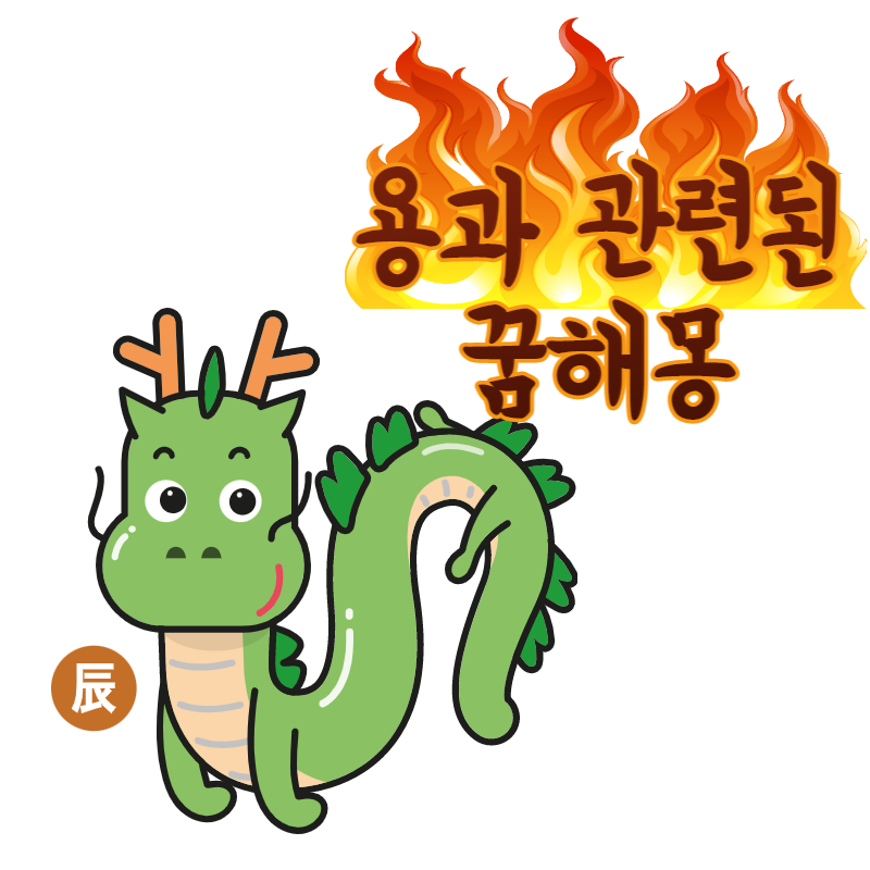 용꿈 해몽