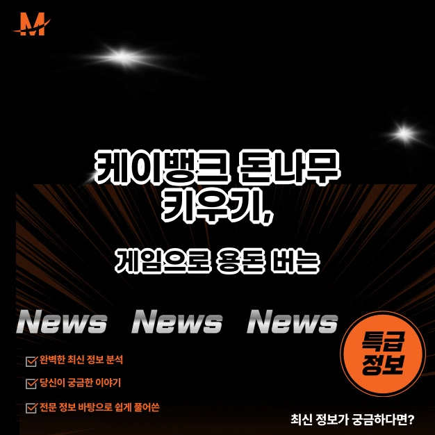 케이뱅크 돈나무 키우기