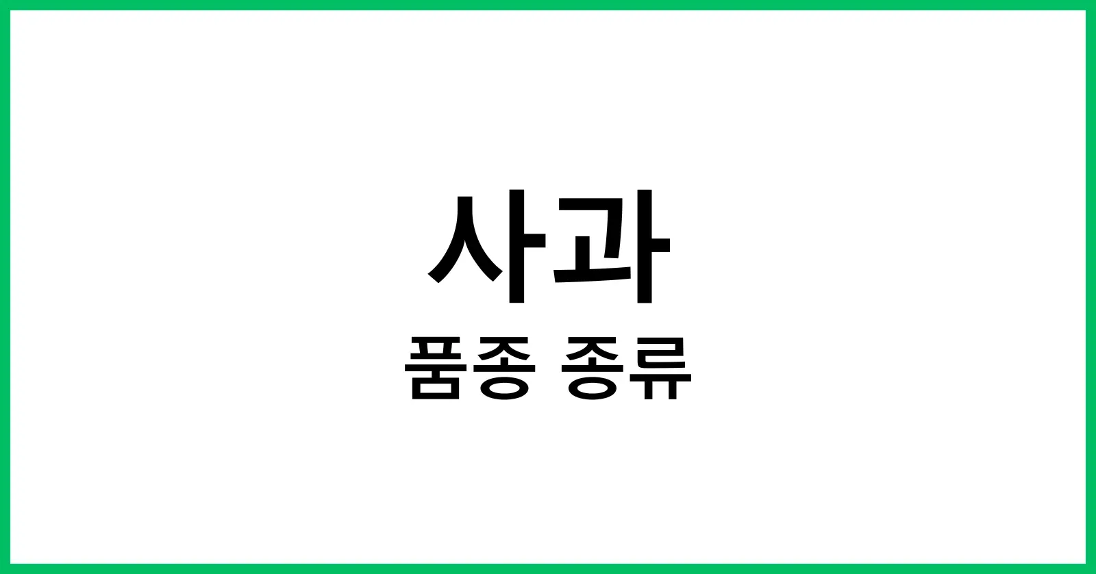 사과 품종 종류