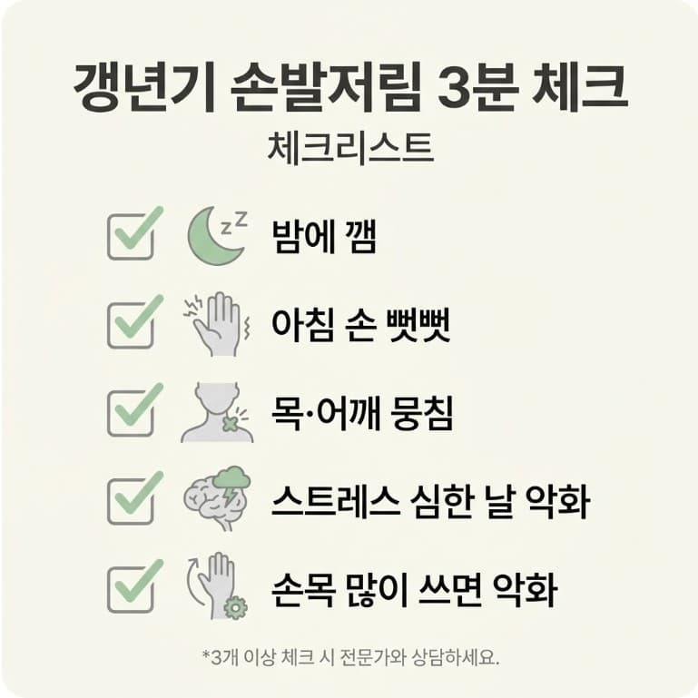 갱년기 손발저림을 5가지 체크리스트로 확인하는 인포그래픽
