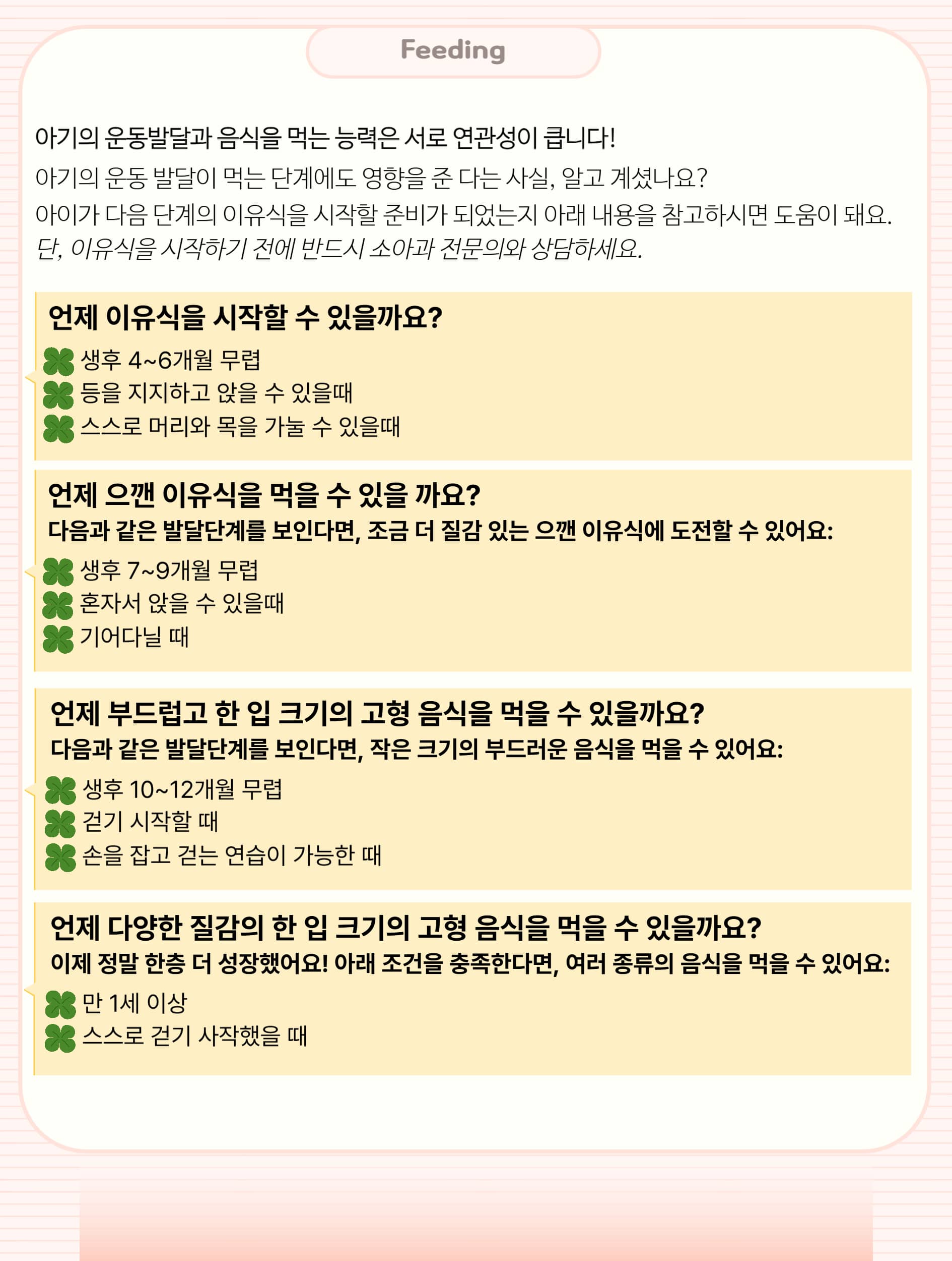 아기의 운동발달과 이유식(음식)을 먹는 능력의 상관관계