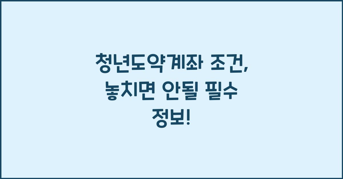 청년도약계좌 조건