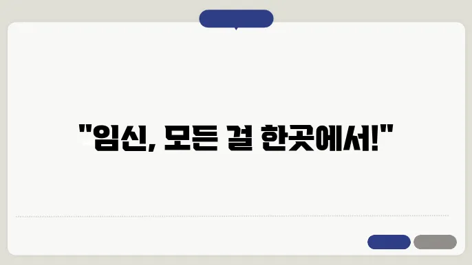 임산부 임신 원스톱 서비스