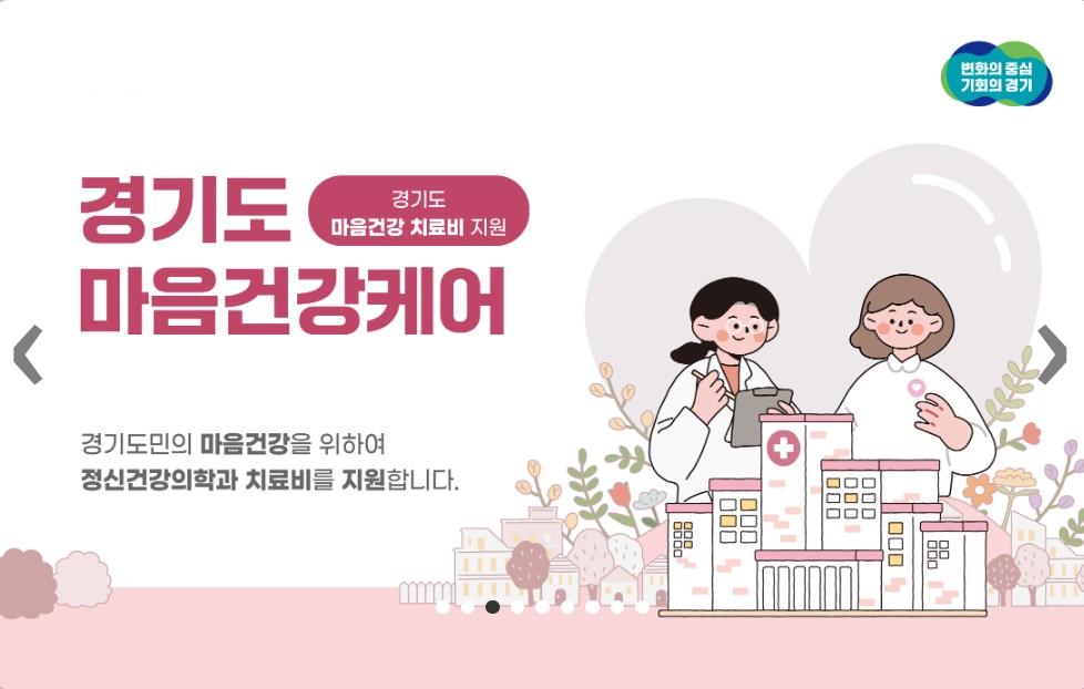 2025년 경기도 정신건강 치료비 지원