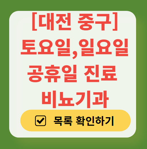 대전 중구 토요일 일요일 진료 비뇨기과 목록 ❘ 주말 공휴일 문 여는 병원 총정리