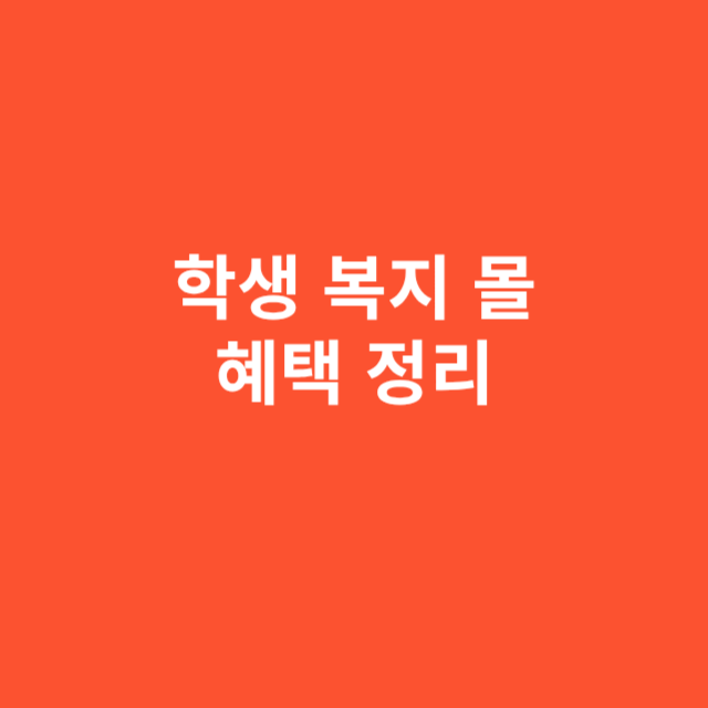 학생 복지 몰에서 누릴 수 있는 주요 혜택 정리