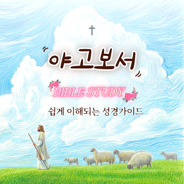 야고보서 설교