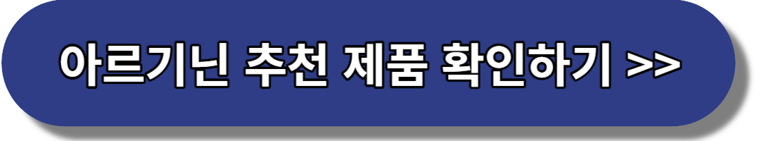 아르기닌 추천 제품 확인하기