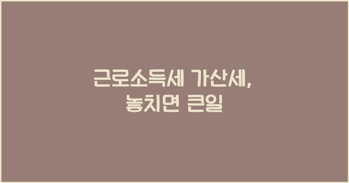 근로소득세 가산세