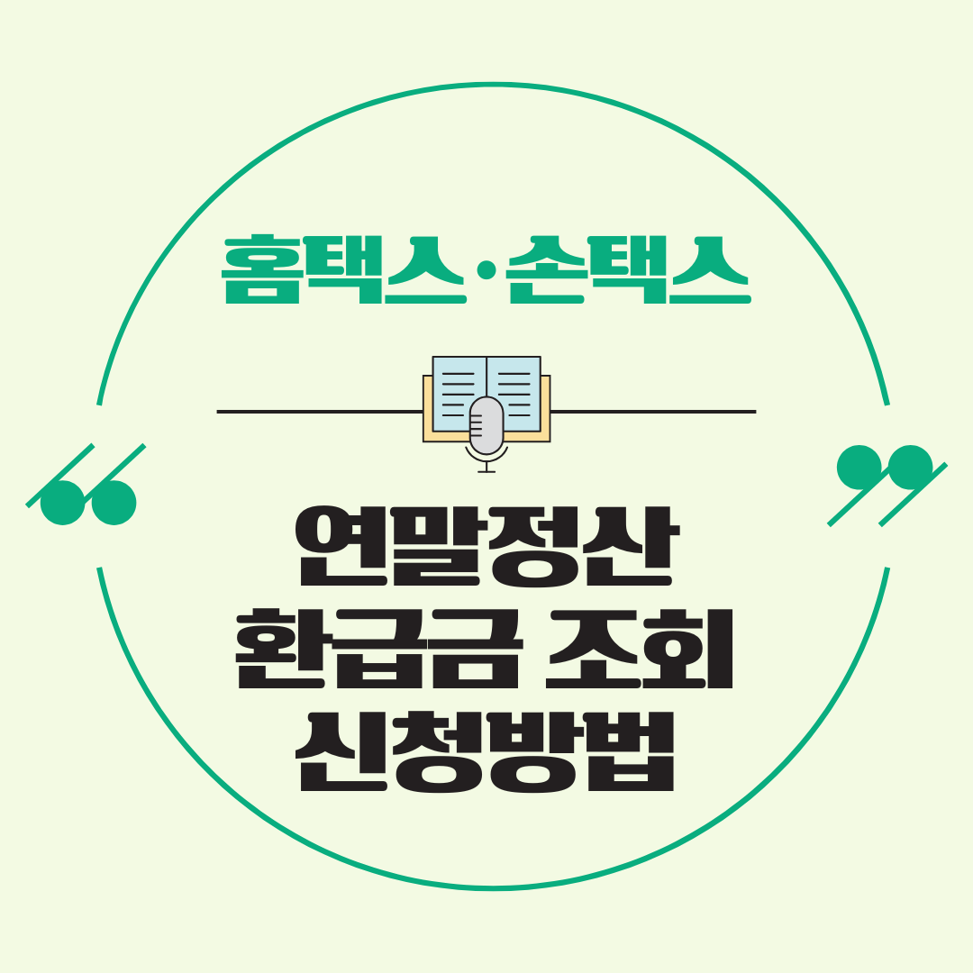 연말정산 환급금 조회 및 신청 방법! 홈택스&middot;손택스로 간단하게