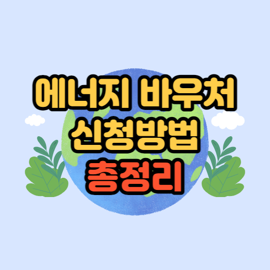 에너지바우처신청방법
