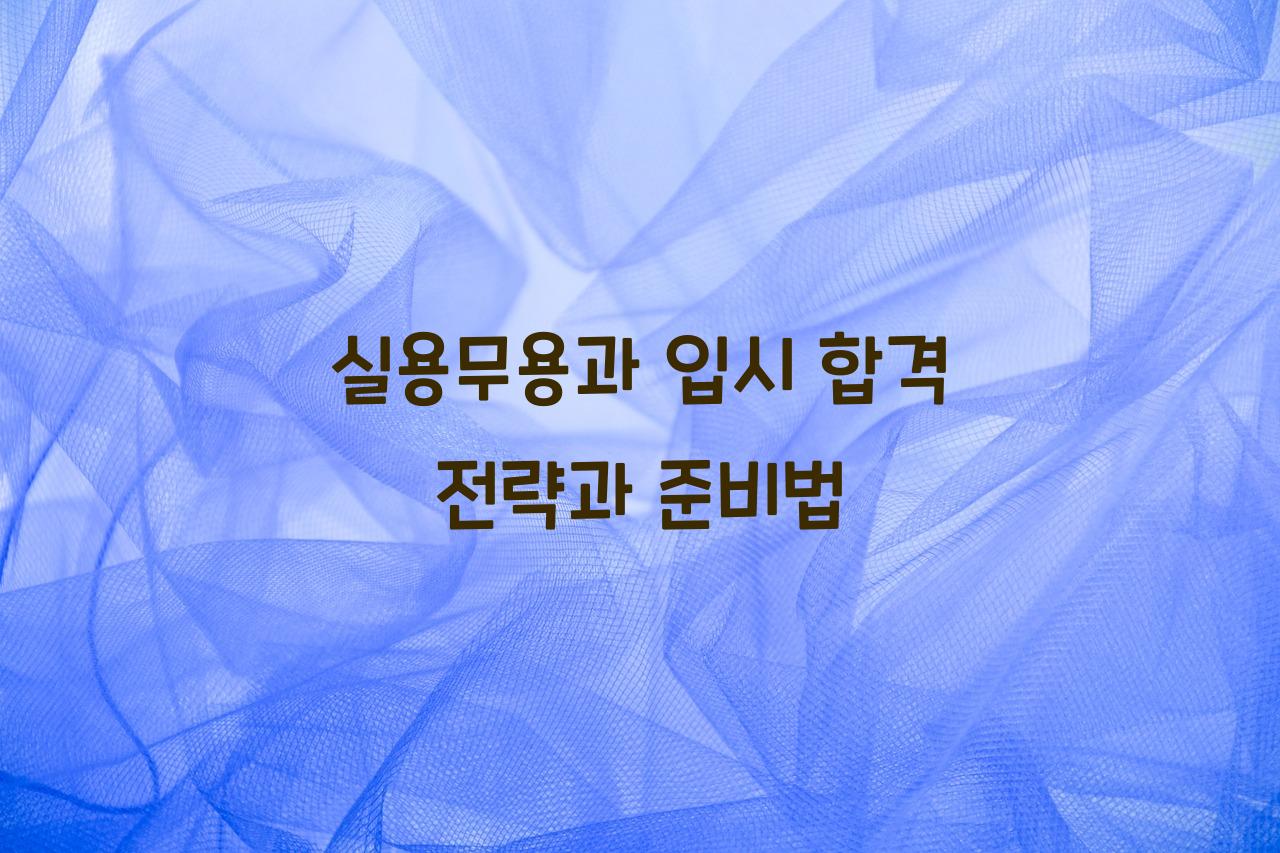 실용무용과