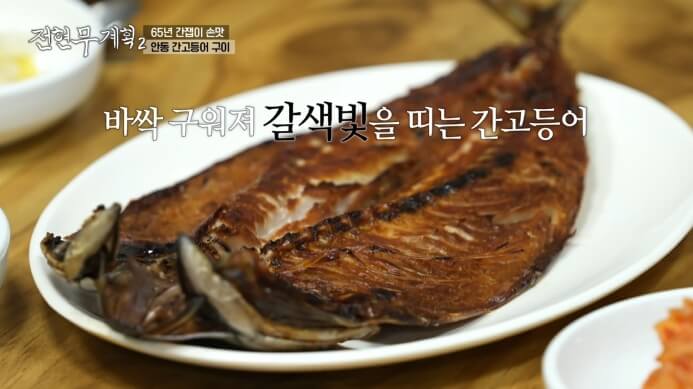 전현무계획2-안동-간고등어-구이