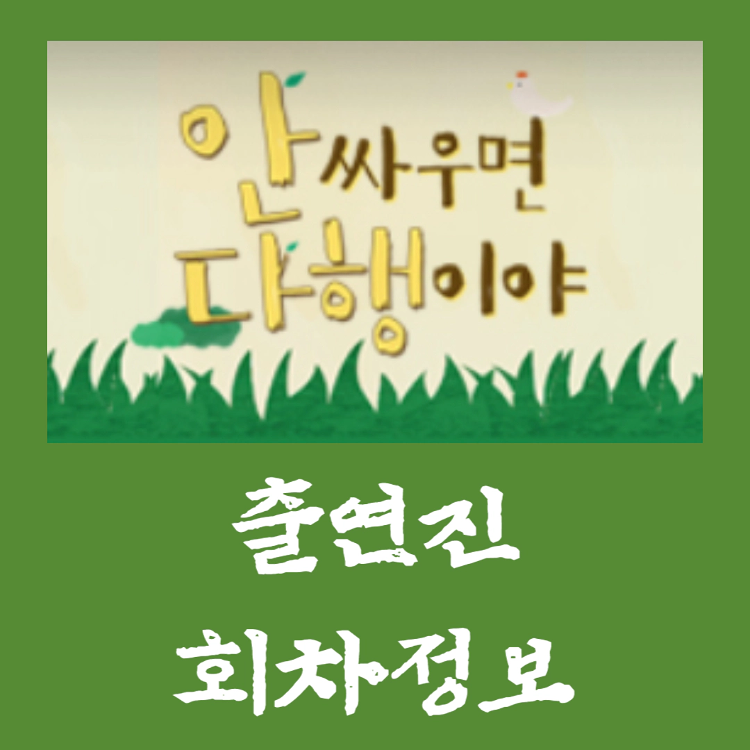 안싸우면 다행이야 출연진-회차정보