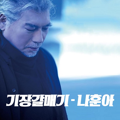 나훈아 기장갈매기 곡정보 뮤비 가사 앨범소개 근황