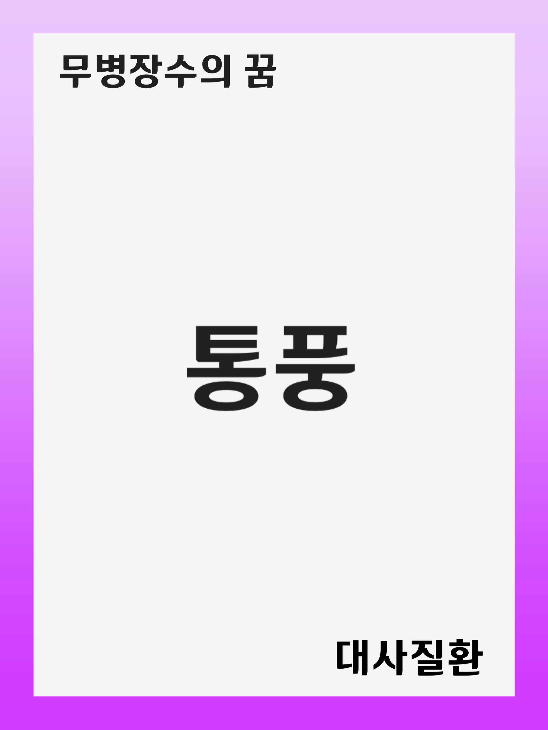 통풍(Gout): 증상 및 원인, 진단 후 치료 방법, 재발 관리