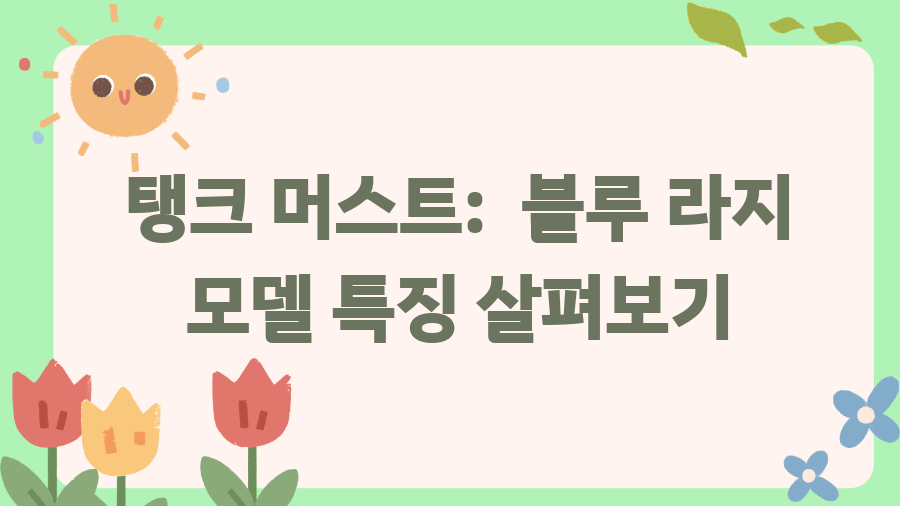 까르띠에 탱크 머스트? 가격 인상 전, 마지막 기회 - 탱크 머스트: 블루 라지 모델 특징 살펴보기 까르띠에 탱크 머스트? 가격 인상 전, 마지막 기회 - 탱크 머스트: 블루 라지 모델 특징 살펴보기